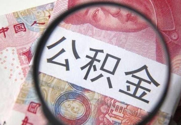 盘锦山东公积金代办（山东公积金贷款需要什么条件）